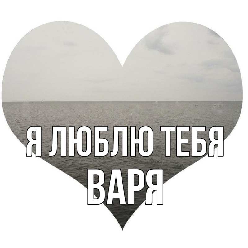 Картинка Я люблю тебя, варя