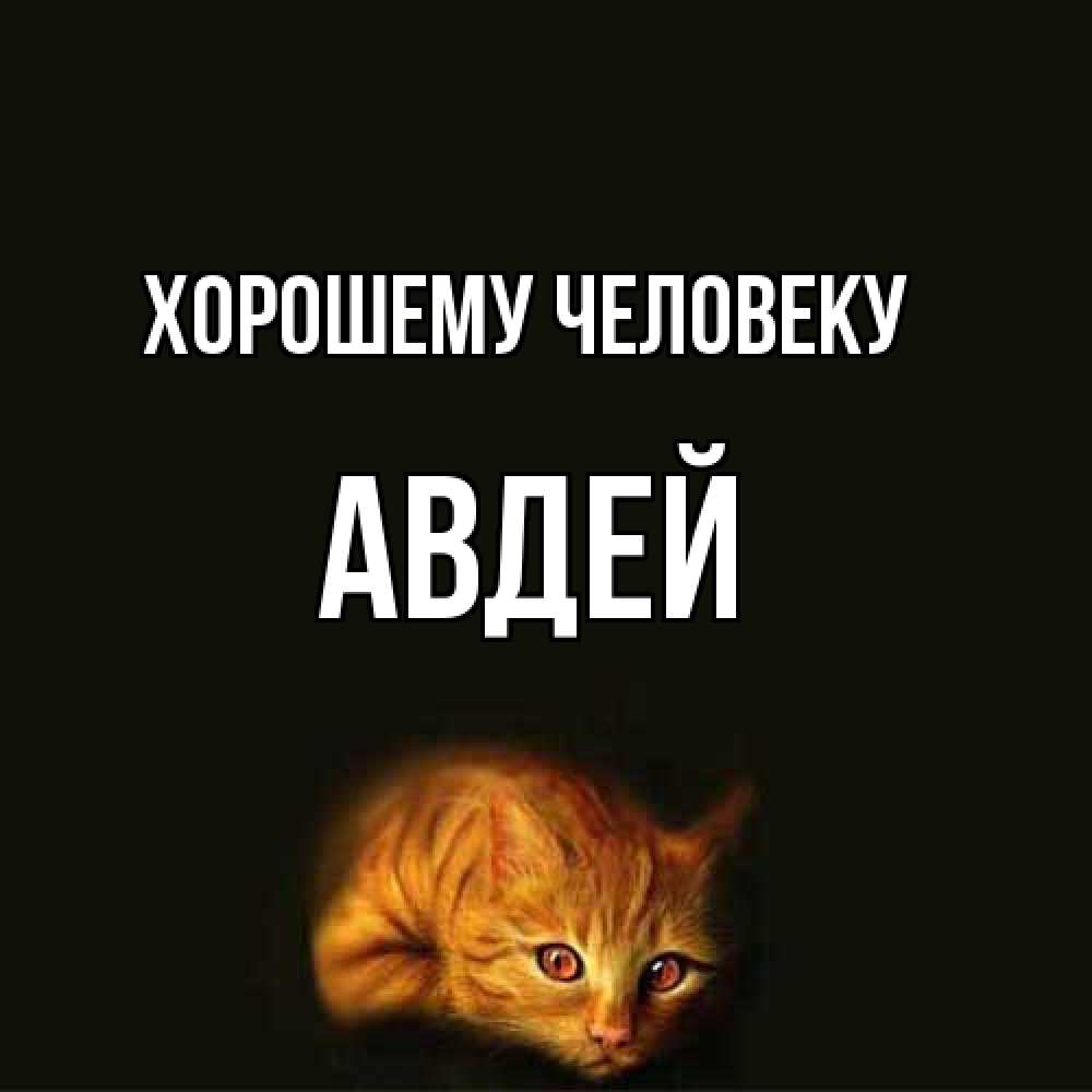 Открытка  с именем. Авдей, Хорошему человеку  