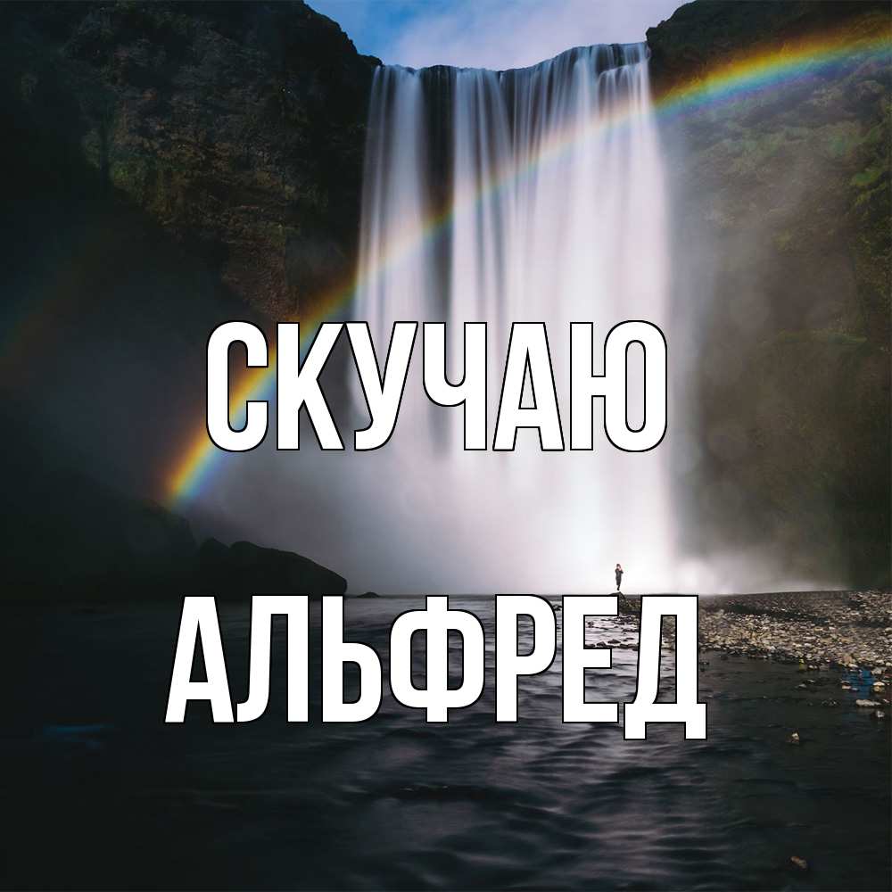 Открытка  с именем. Альфред, Скучаю  