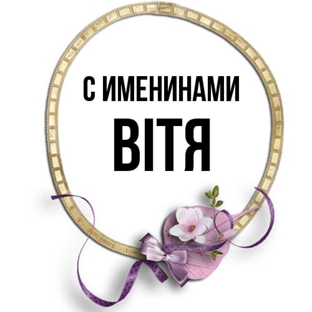 Открытка  с именем. Вітя, С именинами  