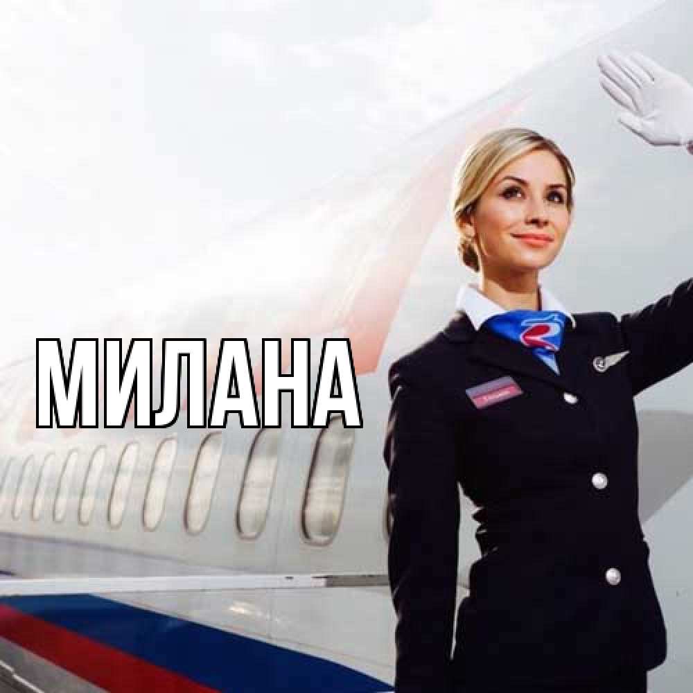 Открытка  с именем. Милана, Главная  