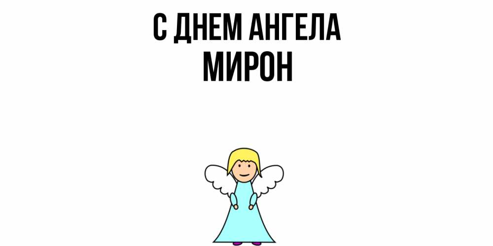 Открытка  с именем. Мирон, С днем ангела  