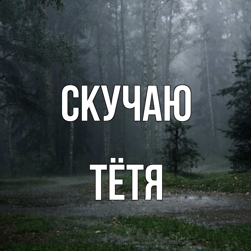 Открытка  с именем. Тётя, Скучаю  
