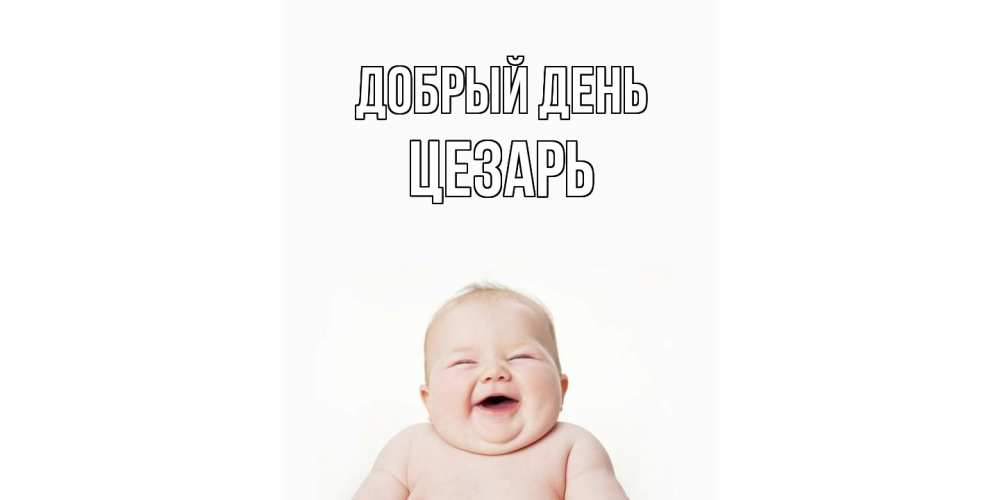 Открытка  с именем. Цезарь, Добрый день  