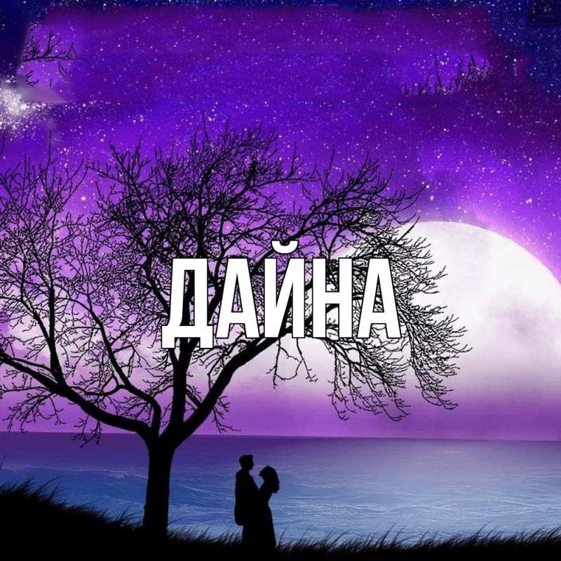 Картинка  с именем , Дайна