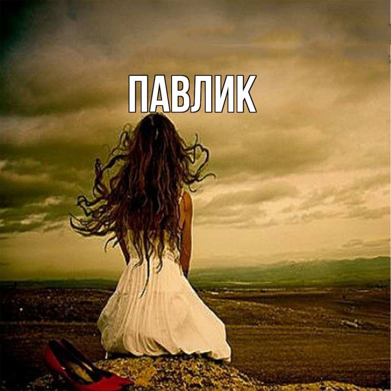 Картинка  с именем , Павлик