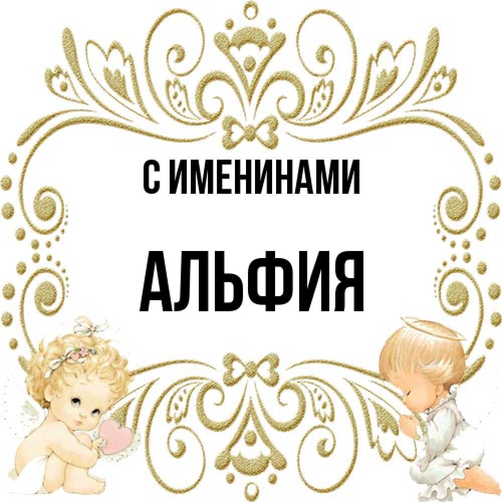 Открытка  с именем. Альфия, С именинами  