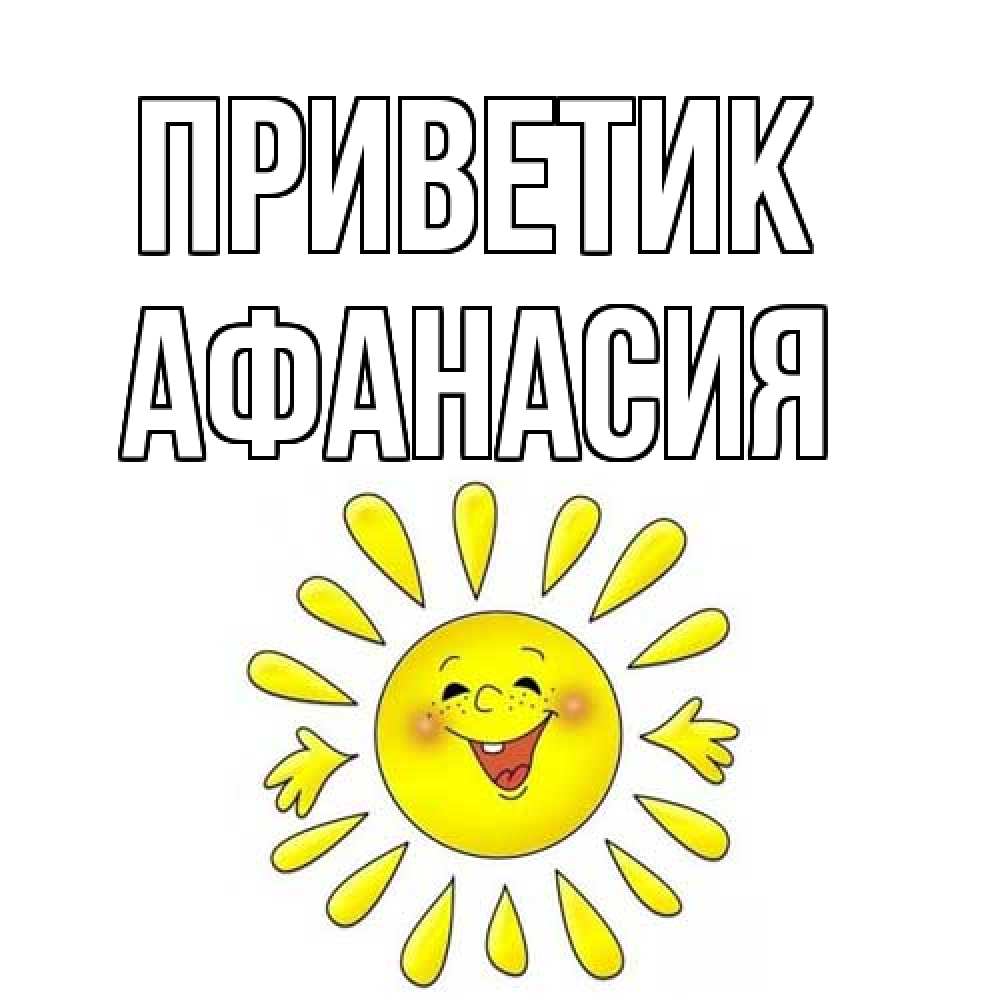 Открытка  с именем. Афанасия, приветик  