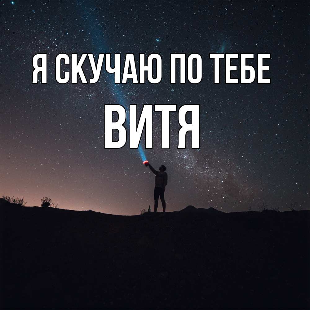 Открытка  с именем. Витя, Я скучаю по тебе  