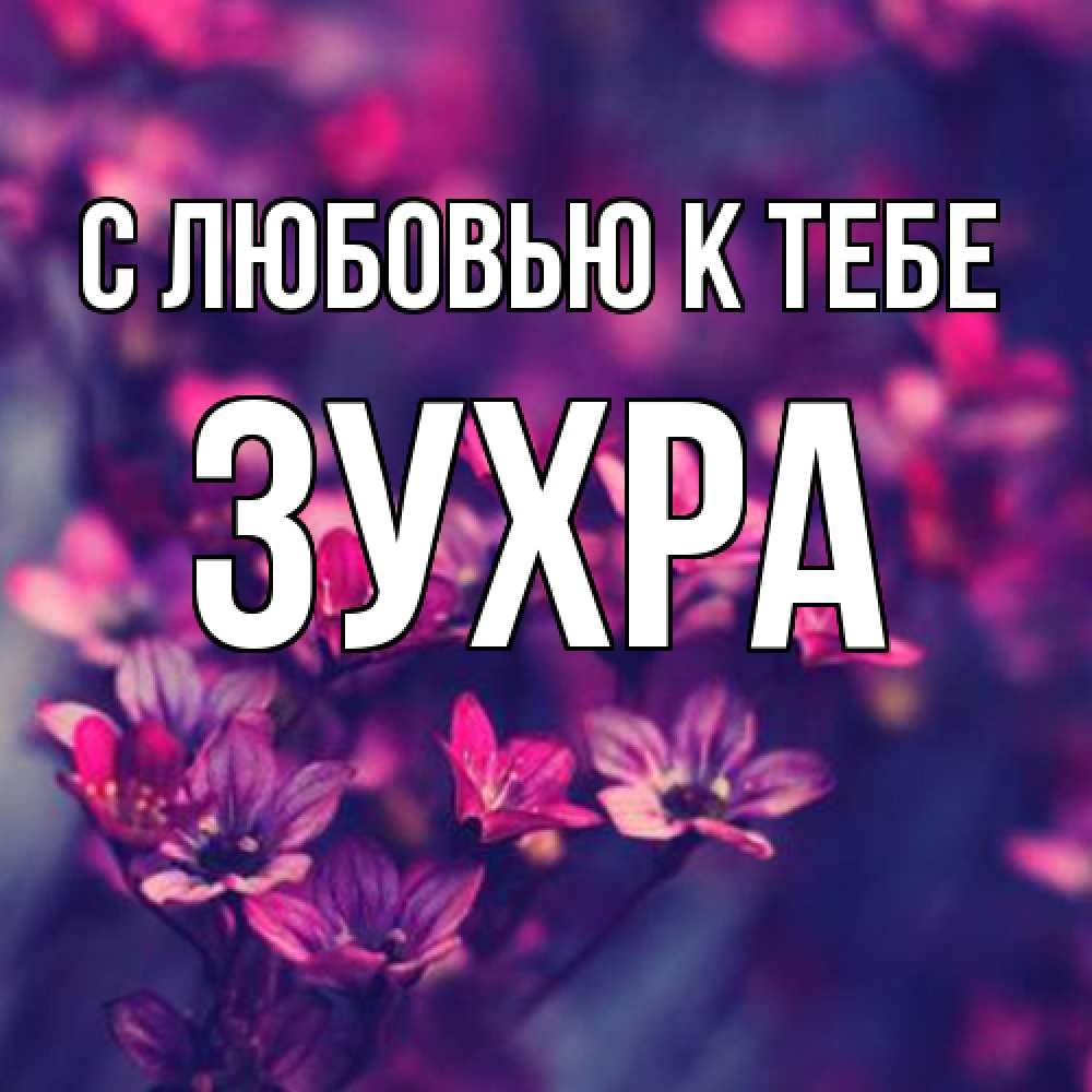 Открытка  с именем. Зухра, С любовью к тебе  