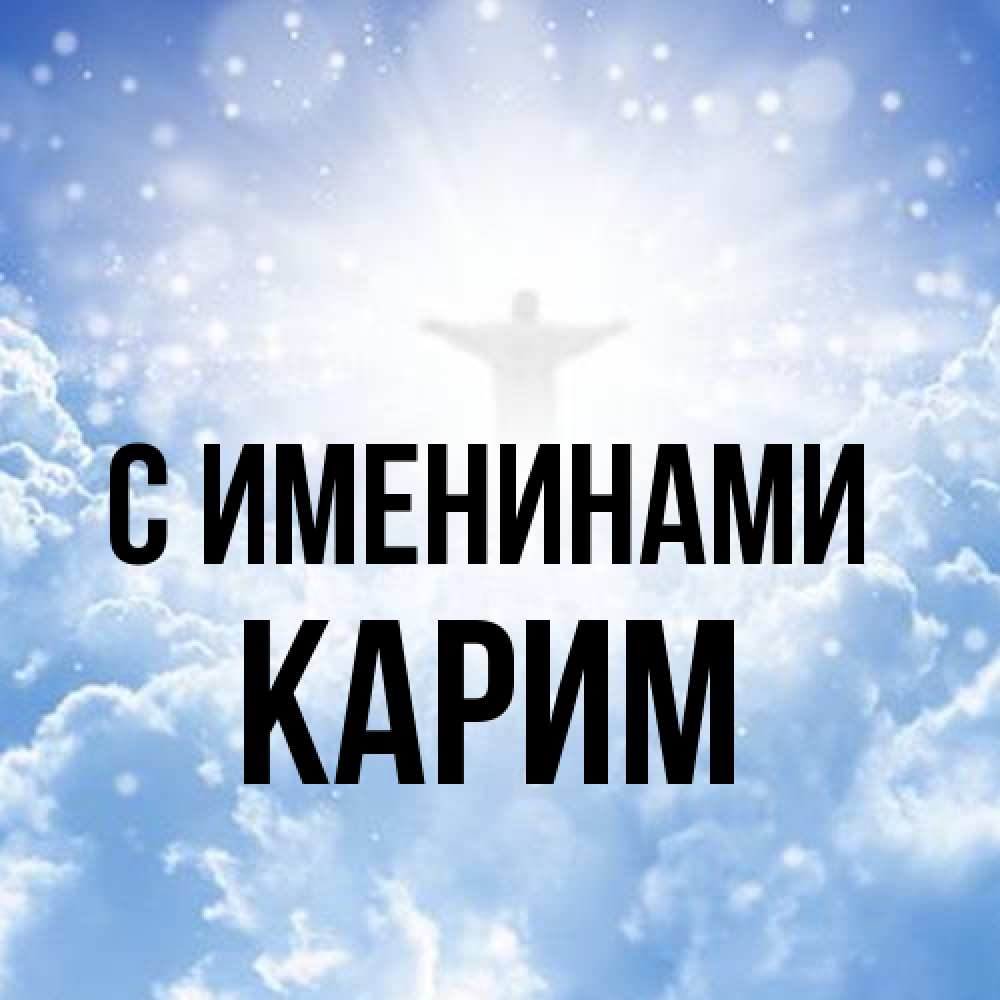 Открытка  с именем. Карим, С именинами  