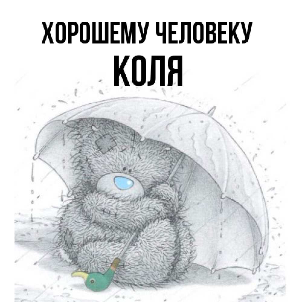Открытка  с именем. Коля, Хорошему человеку  