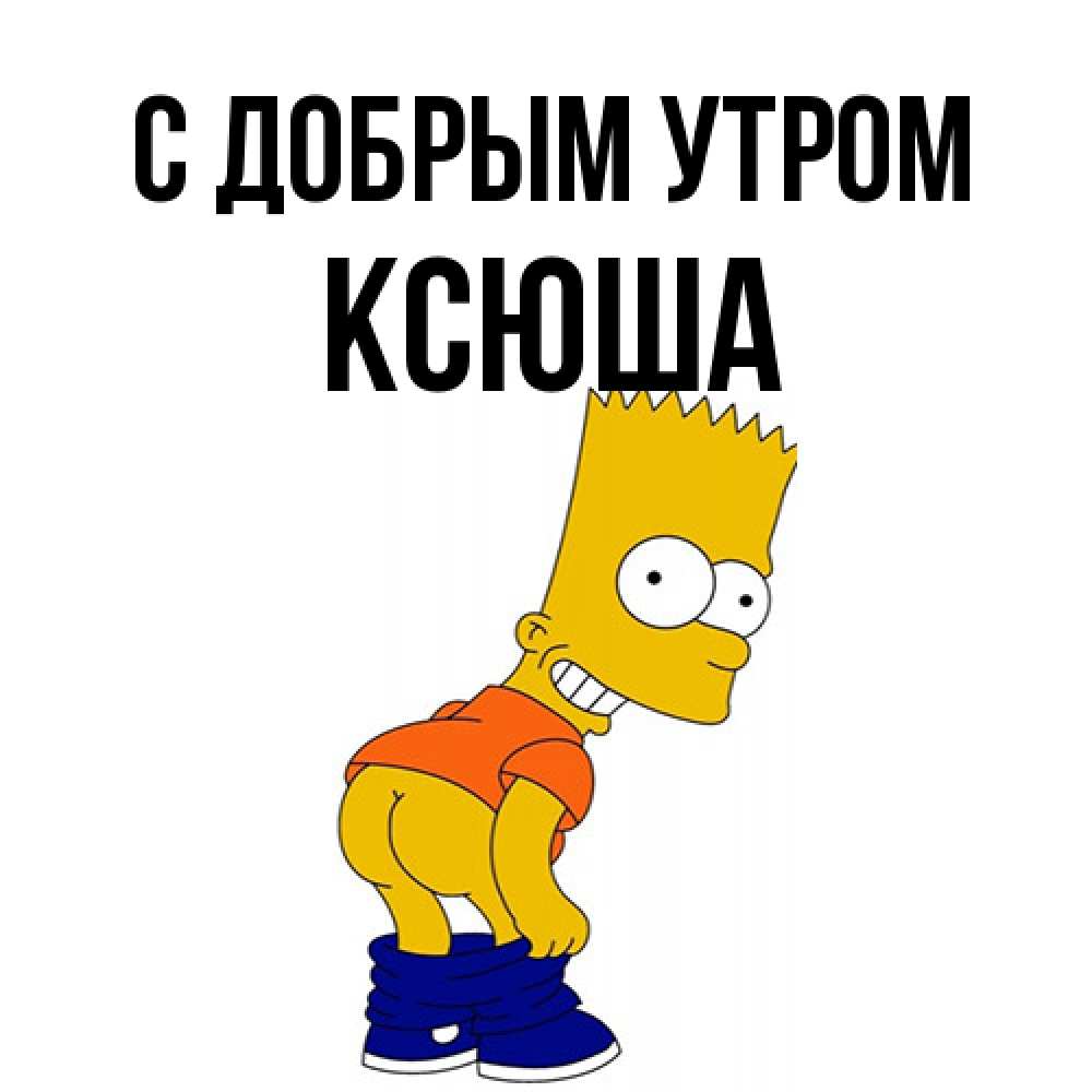 Открытка  с именем. Ксюша, С добрым утром  