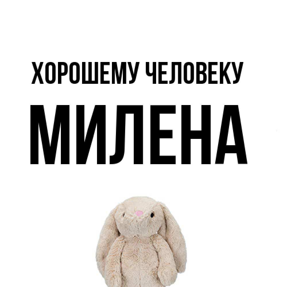 Открытка  с именем. Милена, Хорошему человеку  