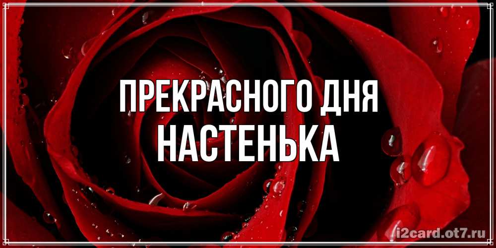 Открытка  с именем. Настенька, Прекрасного дня  