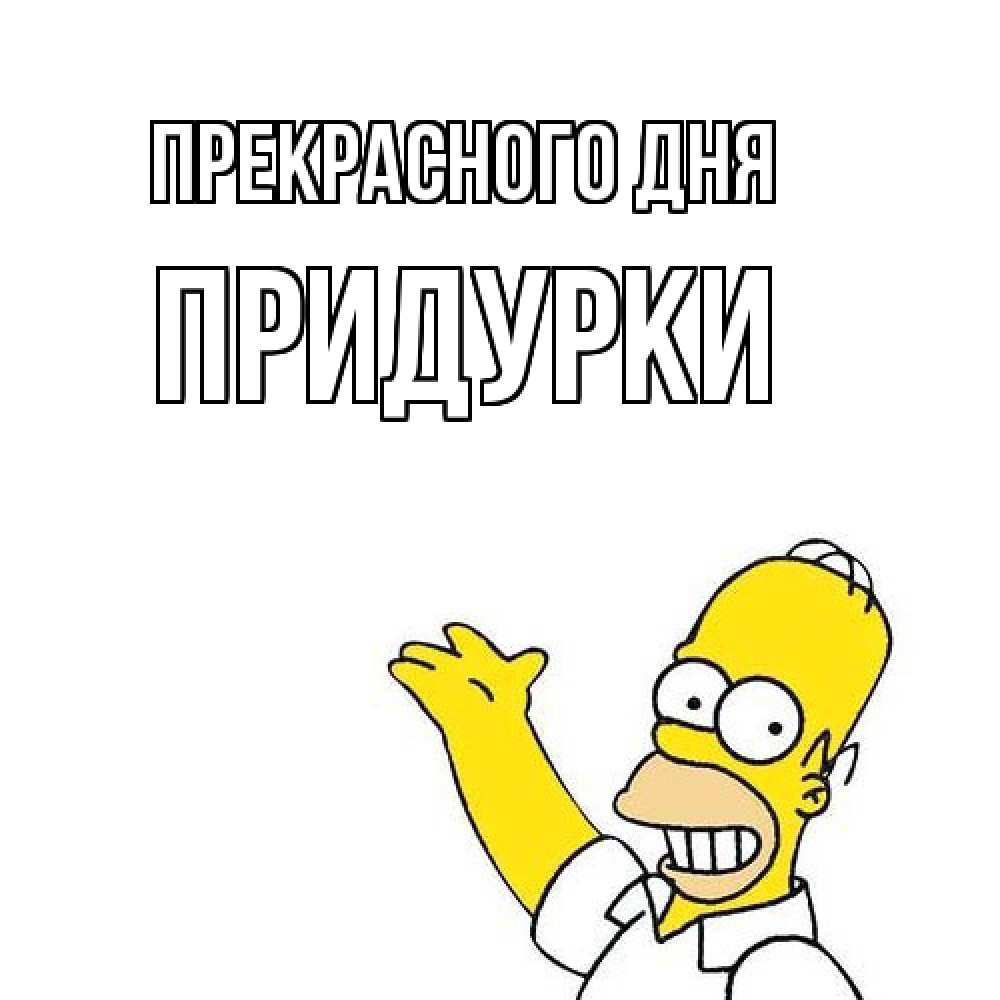 Открытка  с именем. Придурки, Прекрасного дня  