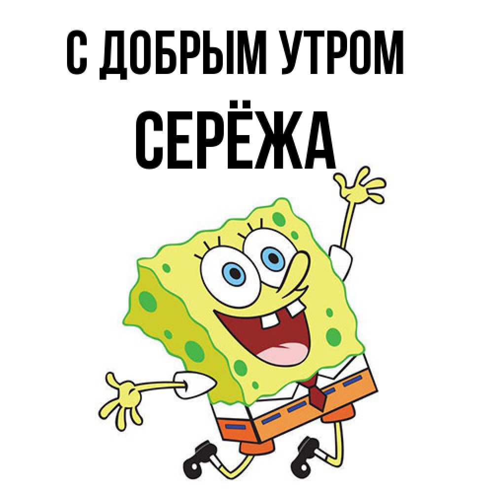 Открытка  с именем. Серёжа, С добрым утром  