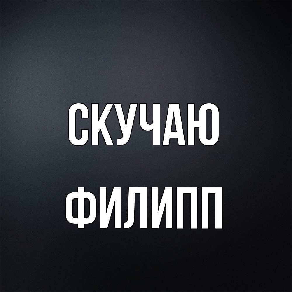 Открытка  с именем. Филипп, Скучаю  