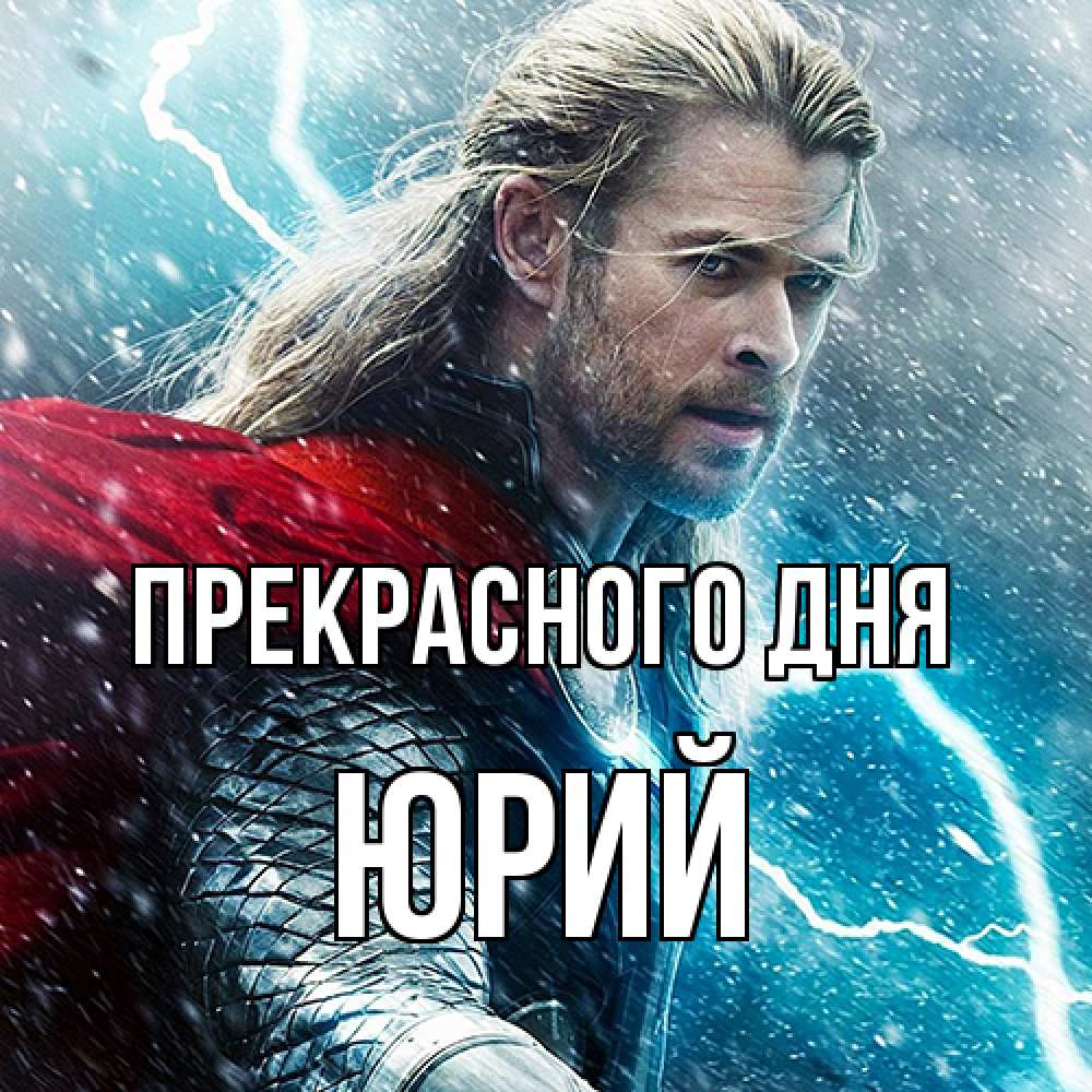 Открытка  с именем. Юрий, Прекрасного дня  