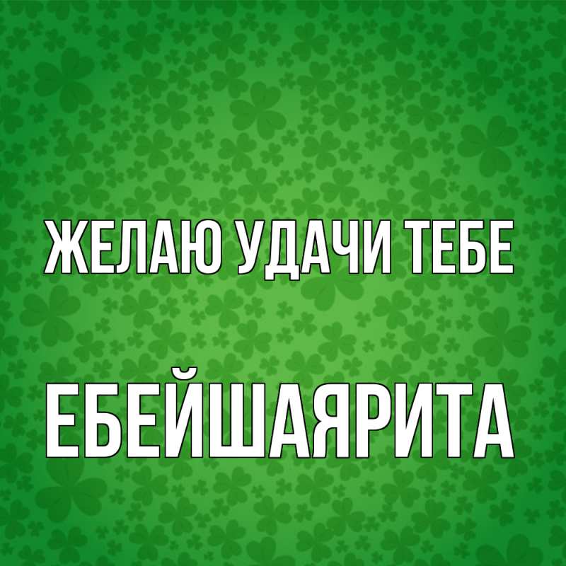 Картинка Желаю удачи тебе, ЕбейшаяРита