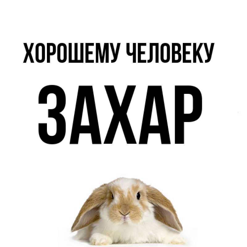 Открытка с именем, Захар, Хорошему человеку