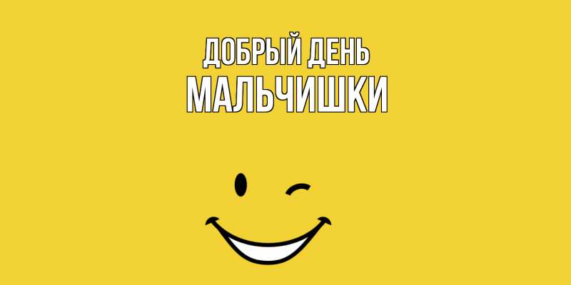 Картинка Добрый день, мальчишки