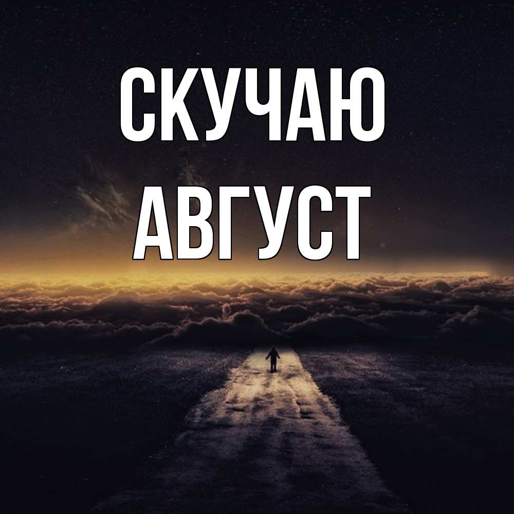 Открытка  с именем. Август, Скучаю  