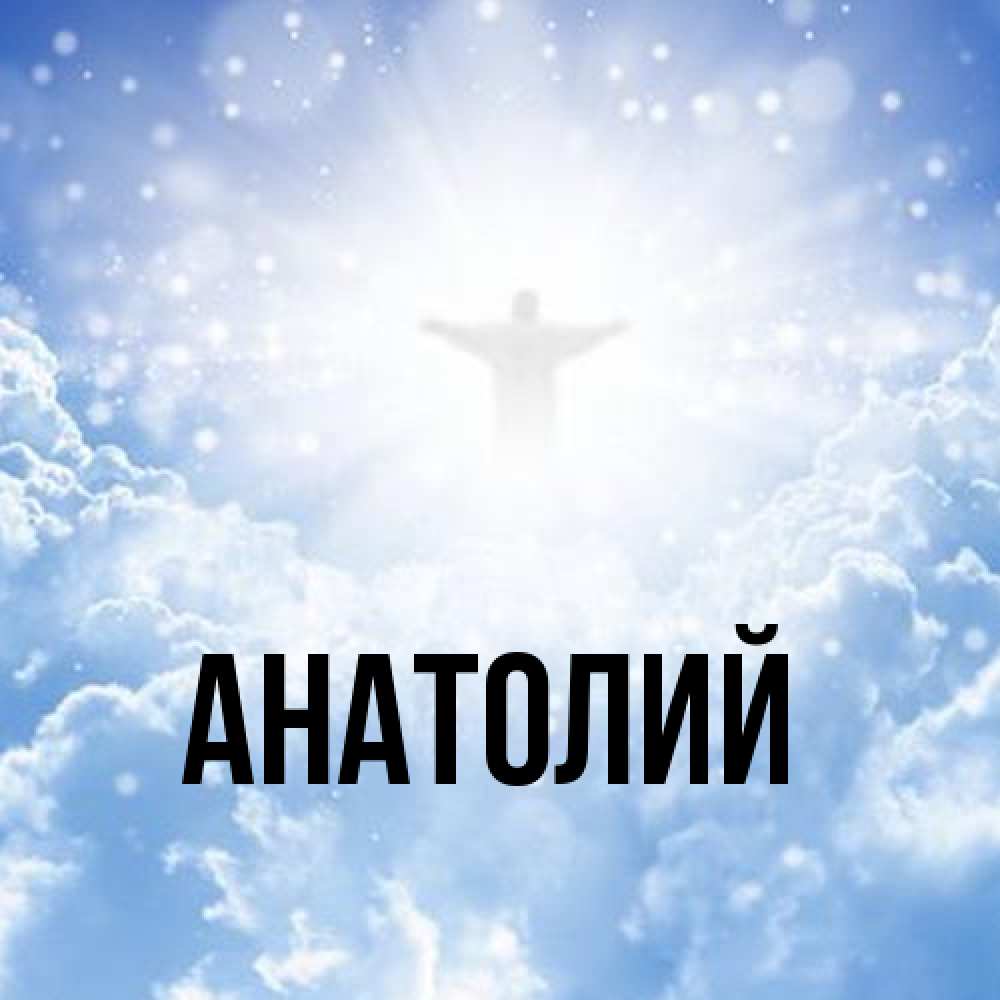 Открытка  с именем. Анатолий, Главная  