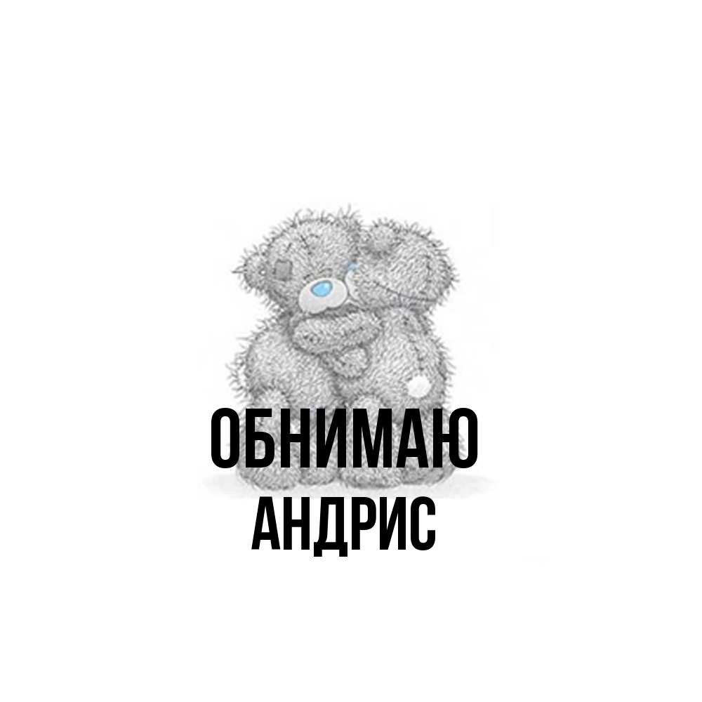 Открытка  с именем. Андрис, Обнимаю  