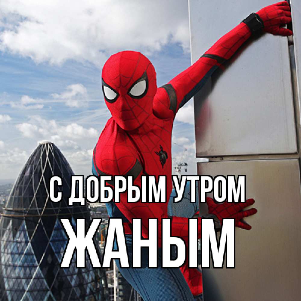 Открытка  с именем. Жаным, С добрым утром  