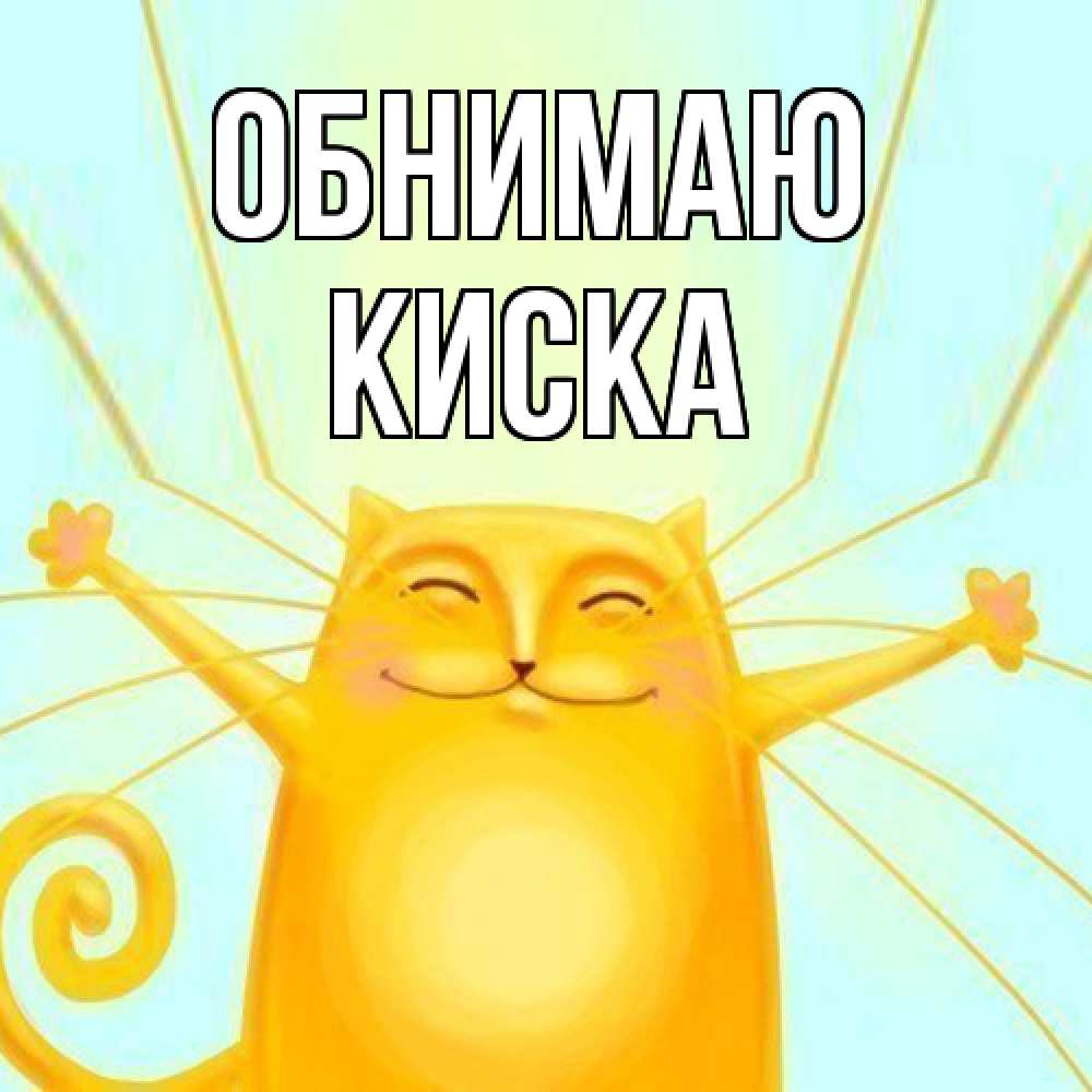 Открытка  с именем. Киска, Обнимаю  