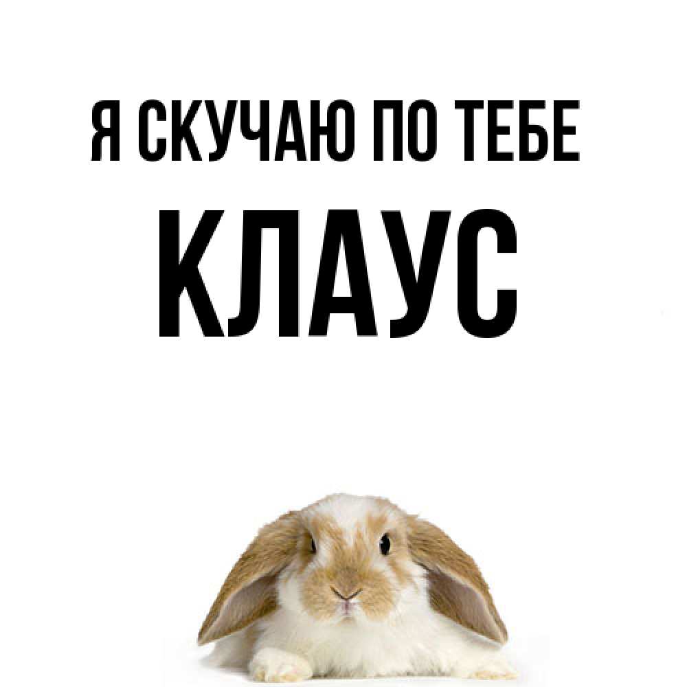Открытка  с именем. Клаус, Я скучаю по тебе  