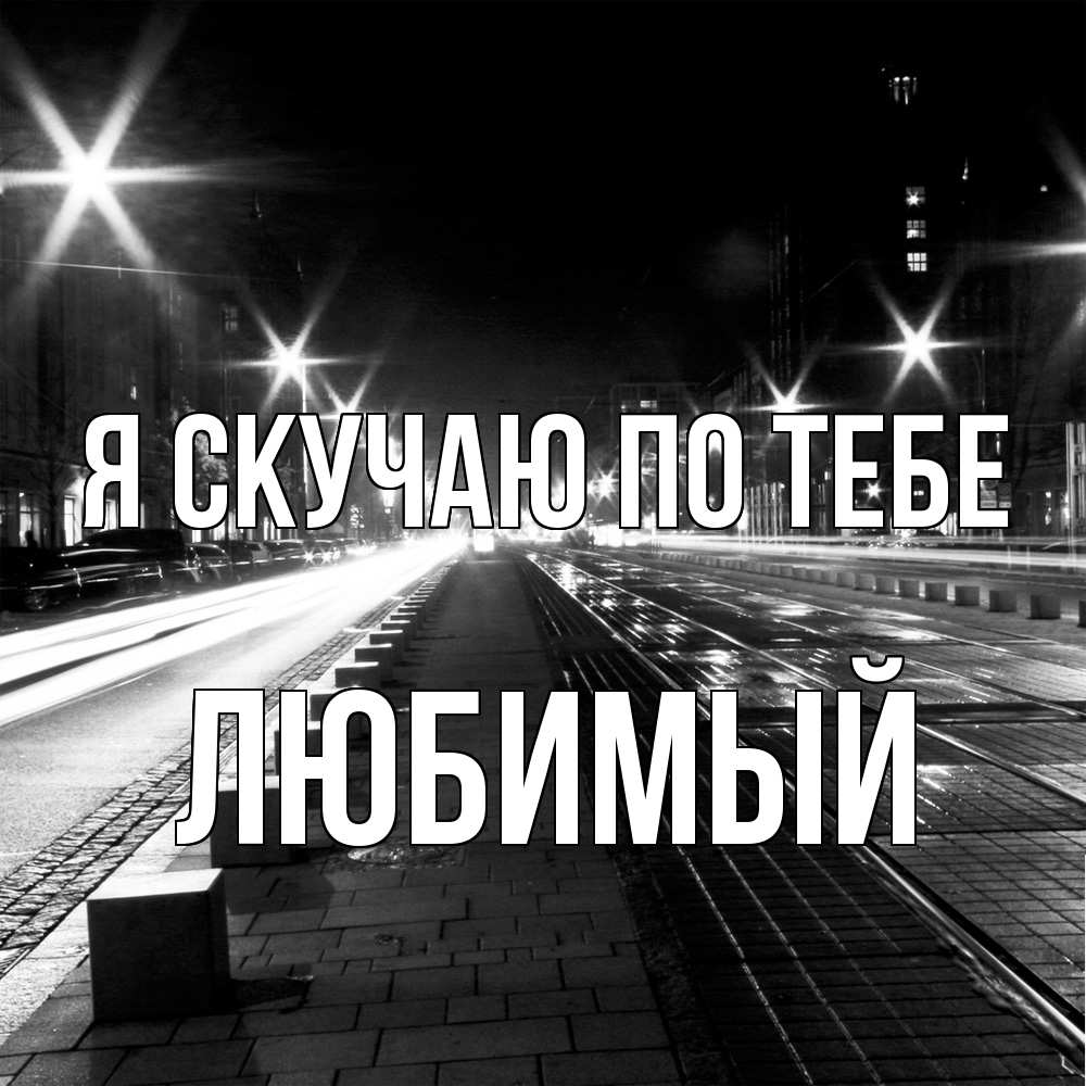 Открытка  с именем. Любимый, Я скучаю по тебе  