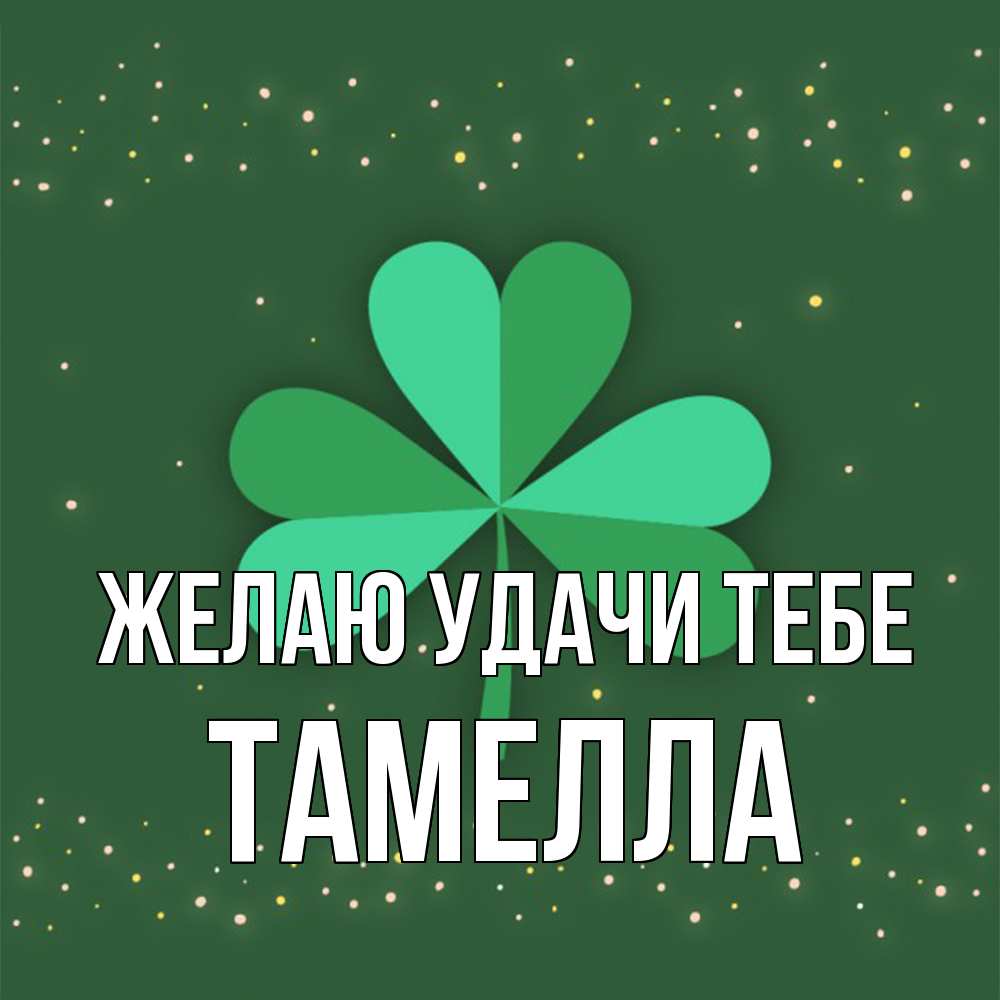 Открытка  с именем. Тамелла, Желаю удачи тебе  