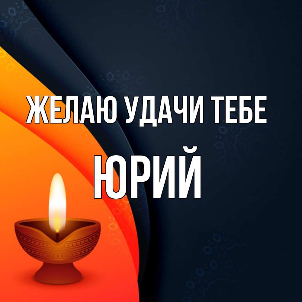 Открытка  с именем. Юрий, Желаю удачи тебе  