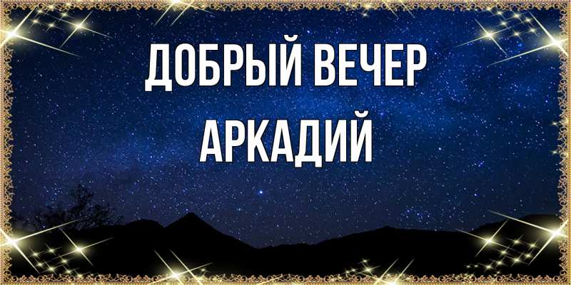 Картинка Добрый вечер, Аркадий