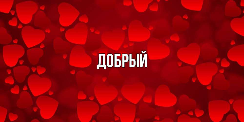 Открытка  с именем. Добрый, Главная  