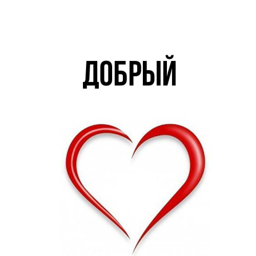 Открытка  с именем. Добрый, Главная  