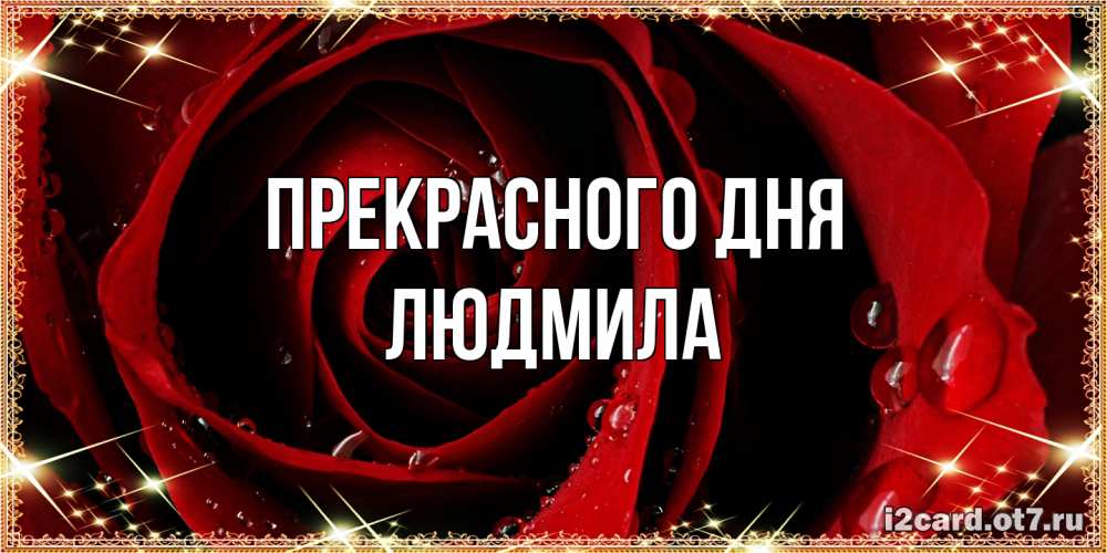 Открытка  с именем. Людмила, Прекрасного дня  