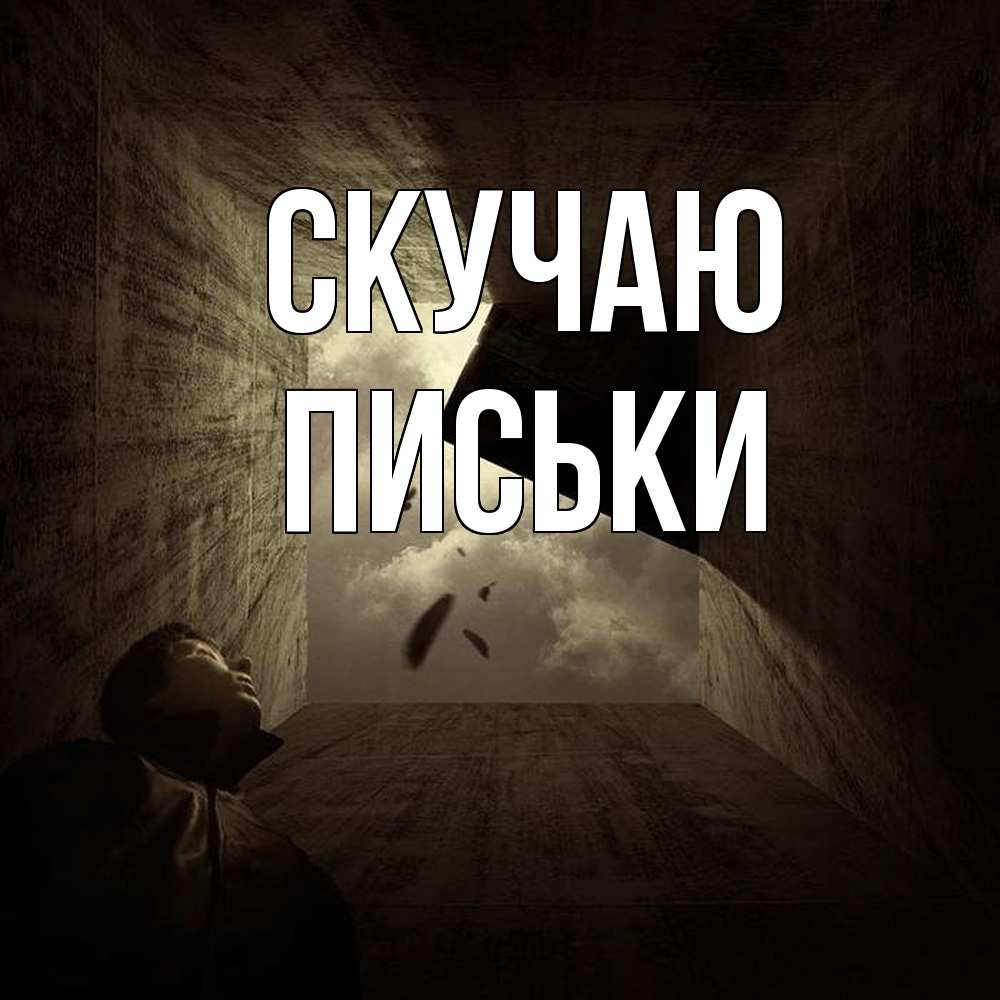 Открытка  с именем. Письки, Скучаю  