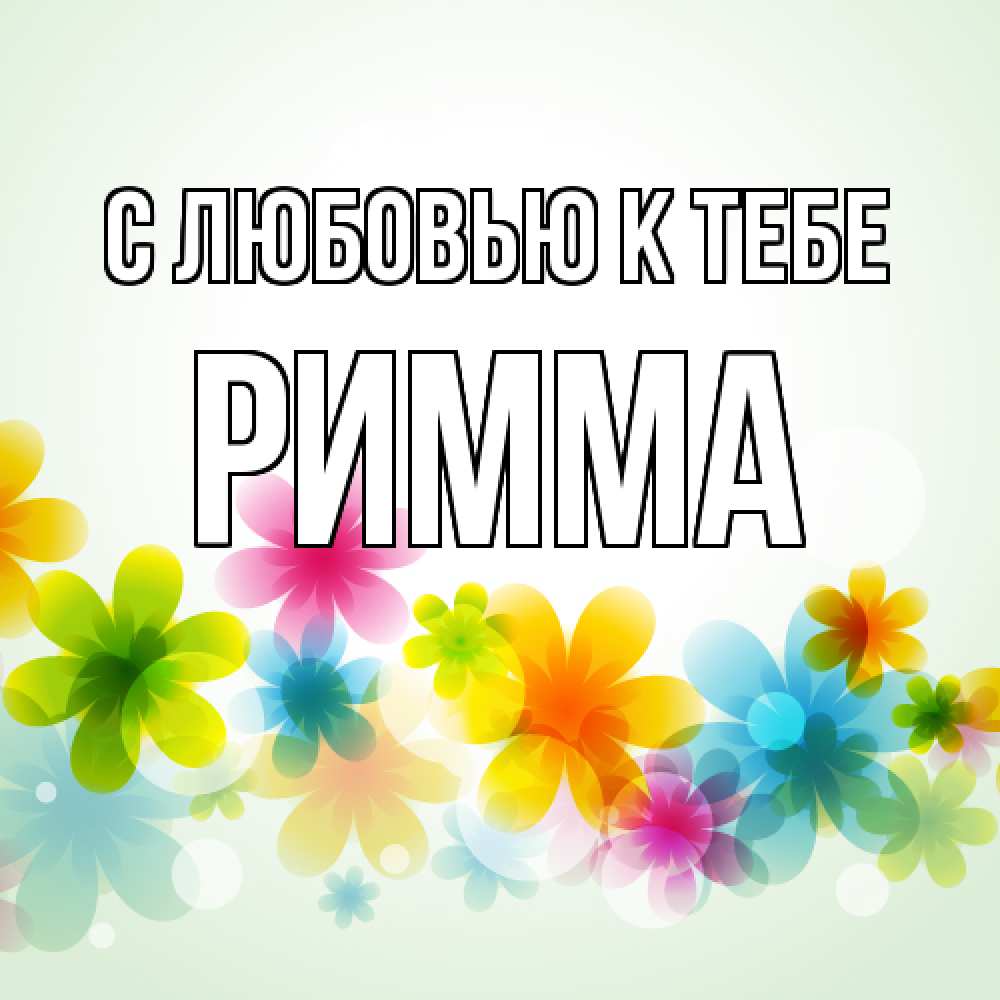 Открытка  с именем. Римма, С любовью к тебе  