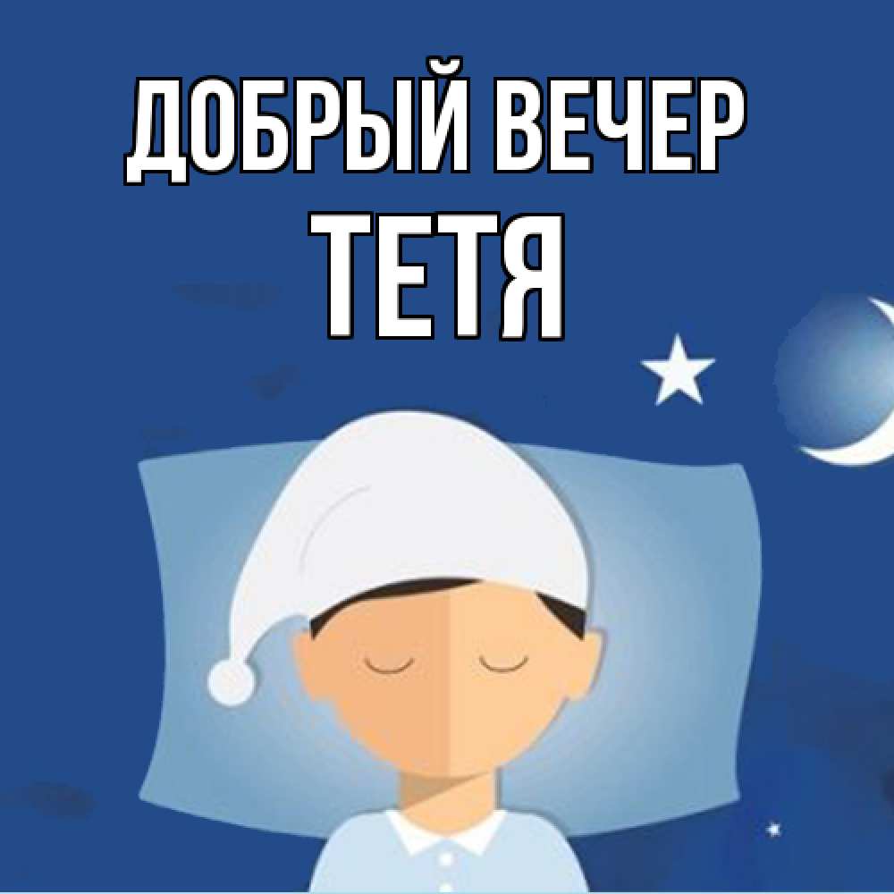 Открытка  с именем. Тетя, Добрый вечер  