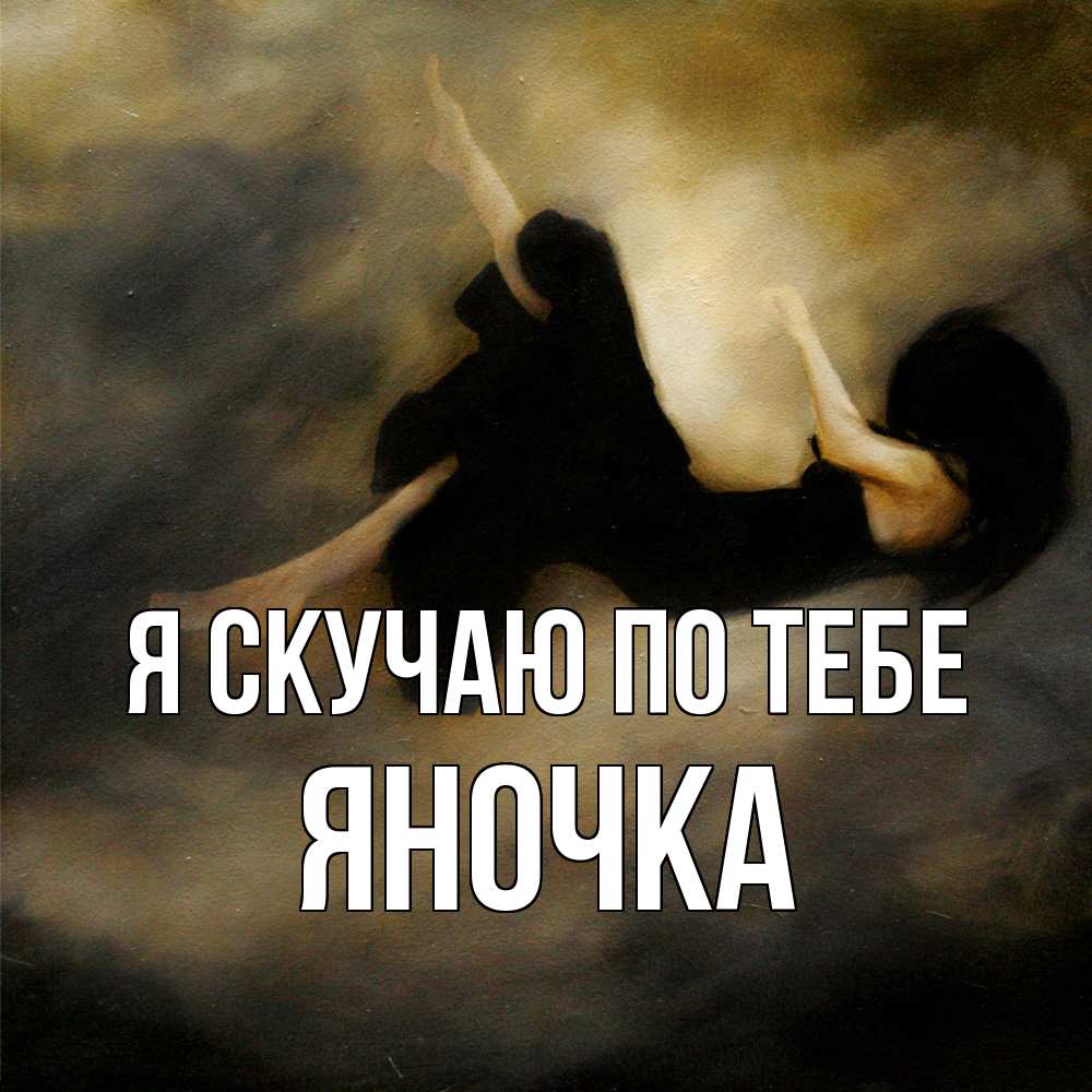 Открытка  с именем. Яночка, Я скучаю по тебе  