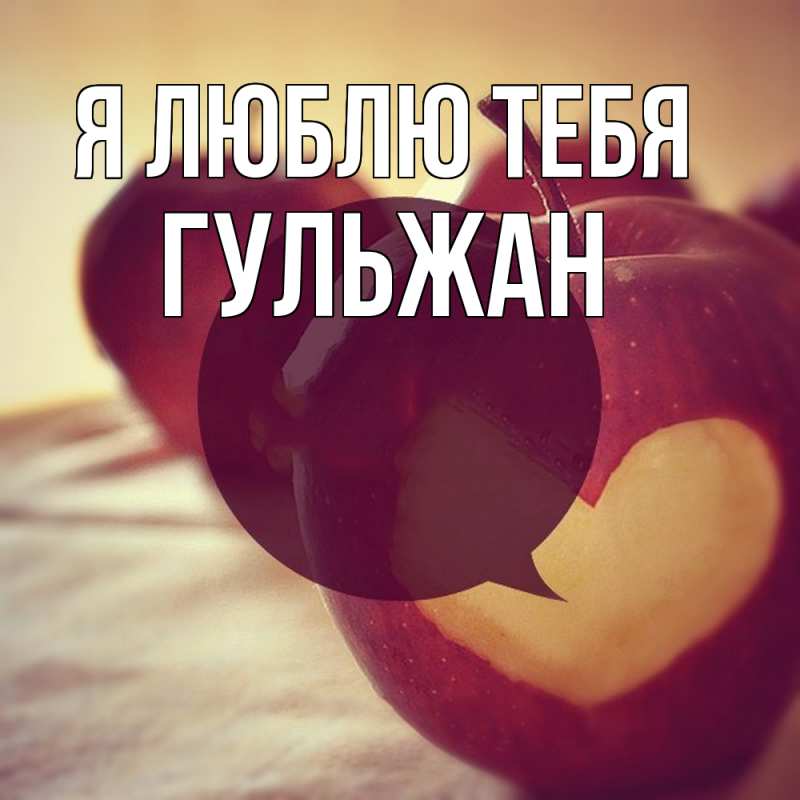 Картинка Я люблю тебя, Гульжан