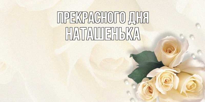 Картинка Прекрасного дня, НАТАШЕНЬКА
