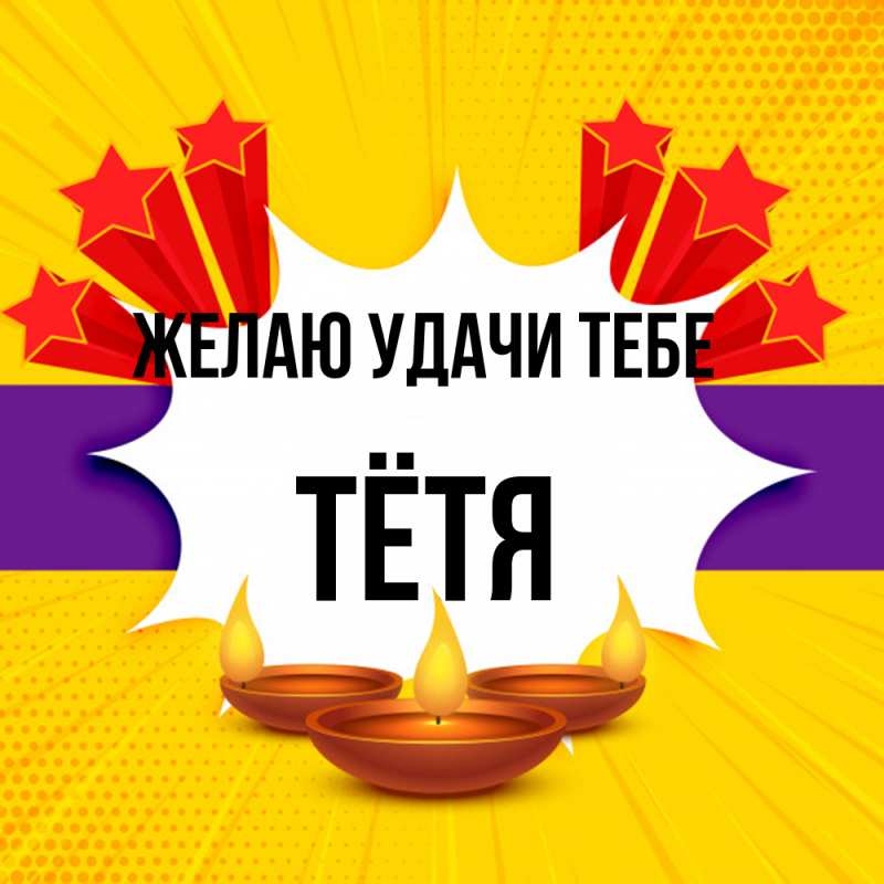 Картинка Желаю удачи тебе, Тётя