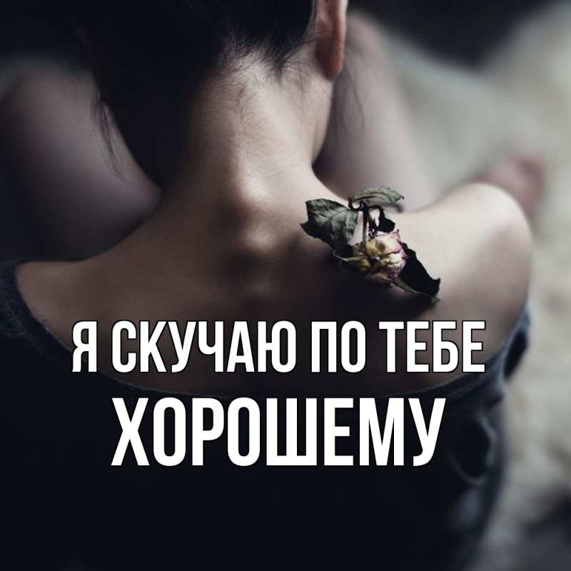 Картинка Я скучаю по тебе, Хорошему