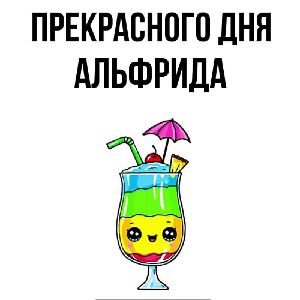 Открытка  с именем. Альфрида, Прекрасного дня  