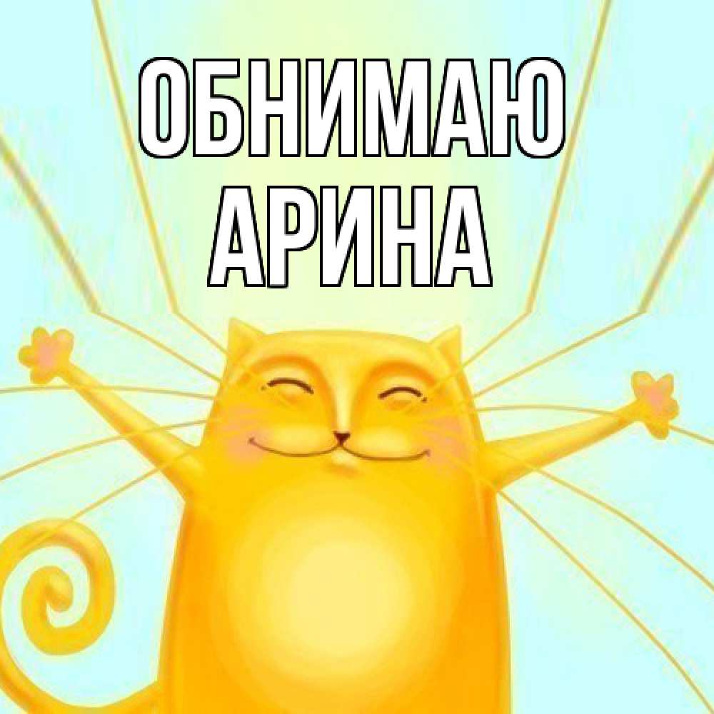 Открытка  с именем. Арина, Обнимаю  