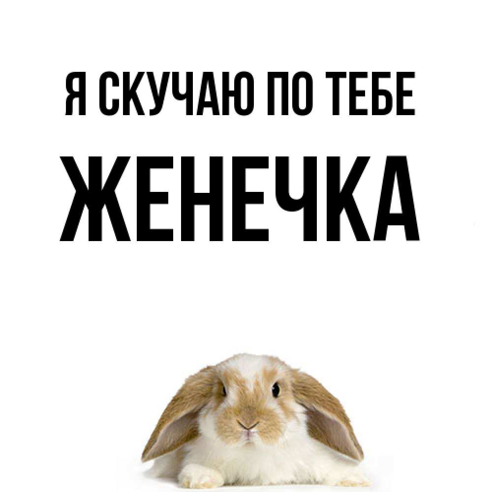 Открытка  с именем. Женечка, Я скучаю по тебе  